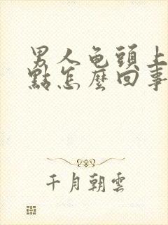 男人龟头上有红点怎么回事