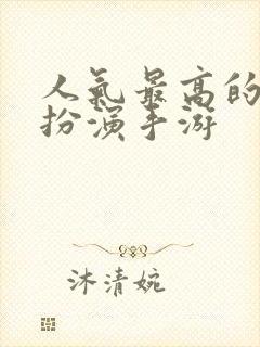 人气最高的角色扮演手游