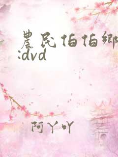 农民伯伯乡下妹:dvd