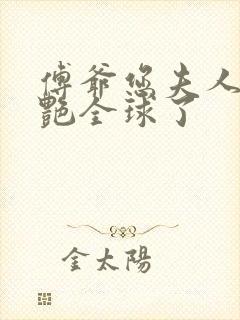 傅爷您夫人又惊艳全球了