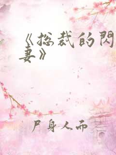 《总裁的闪婚甜妻》