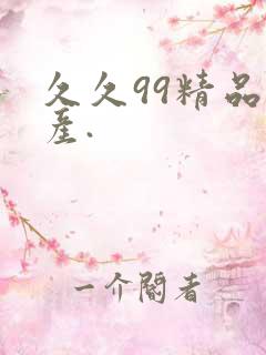 久久99精品国产.