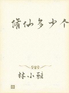 修仙多少个境界