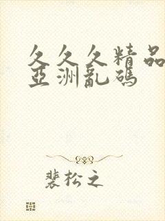 久久久精品国产亚洲乱码