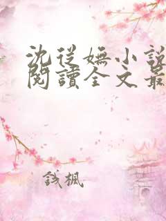 沈从妩小说免费阅读全文最新章节