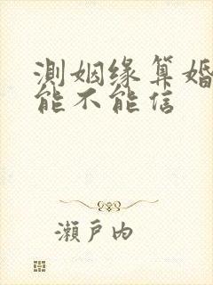 测姻缘算婚姻的能不能信