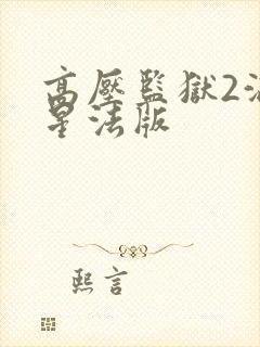 高压监狱2满天星法版