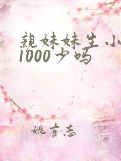 亲妹妹生小孩拿1000少吗