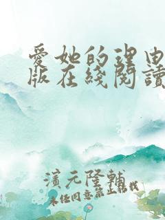 爱她的理由漫画版在线阅读