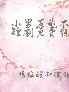 小男友藏不住了短剧免费观看全集