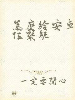 怎么给安卓改定位系统