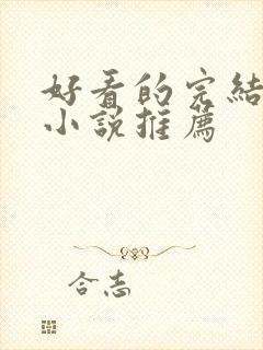 好看的完结玄幻小说推荐