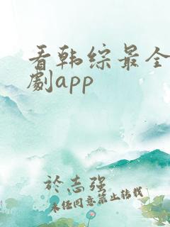 看韩综最全的追剧app