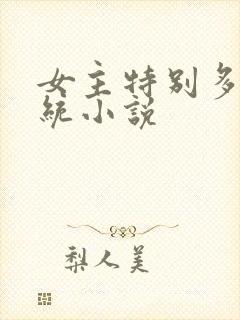 女主特别多的系统小说