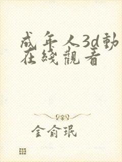 成年人3d动漫在线观看