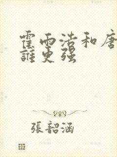 霍雨浩和唐舞桐谁更强