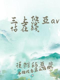 三上悠亚av网站在线
