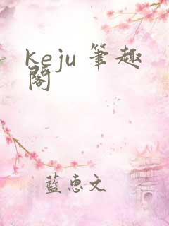 keju 笔趣阁