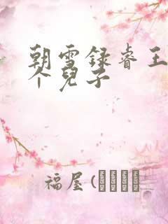 朝雪录睿王有几个儿子