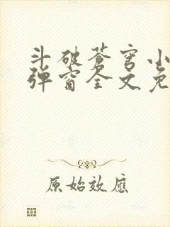 斗破苍穹小说无弹窗全文免费阅读