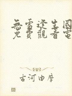 无处逢生国语版免费观看电视剧全集