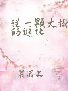 从一颗大树开始的进化