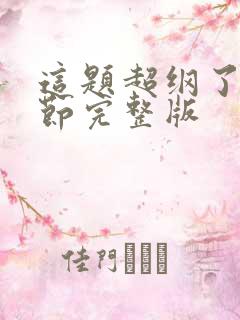 这题超纲了无删节完整版