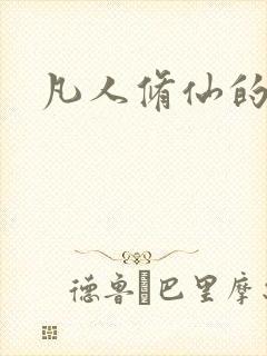 凡人修仙的女主