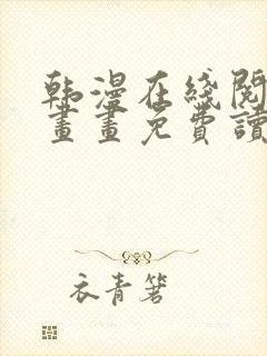 韩漫在线阅读漫画画免费读漫