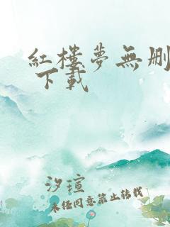 红楼梦无删减版 下载