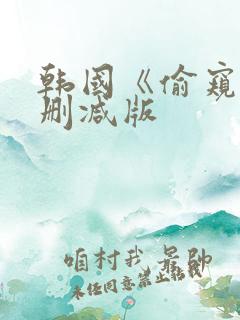 韩国《偷窥》未删减版