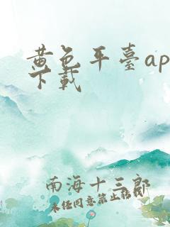 黄色平台app下载