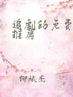 追剧的免费软件推荐