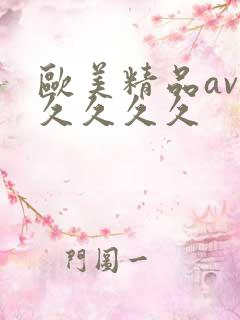 欧美精品av久久久久久