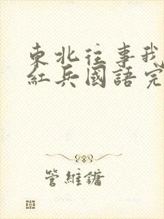 东北往事我叫赵红兵国语完整版免费观看