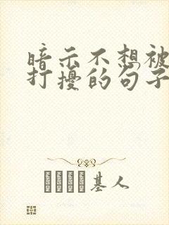 暗示不想被别人打扰的句子