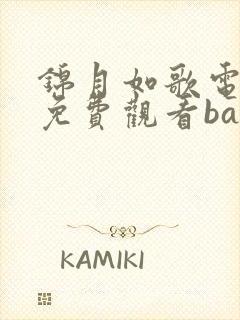 锦月如歌电视剧免费观看baotv