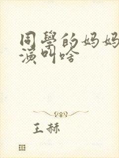 同学的妈妈女主演叫啥