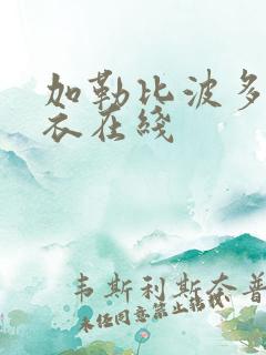 加勒比波多野吉衣在线