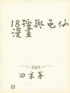 18号与龟仙人漫画