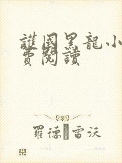 护国黑龙小说免费阅读