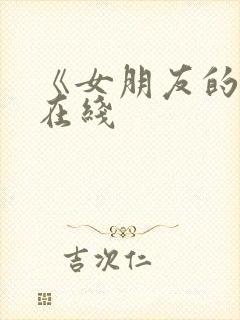 《女朋友的3》在线