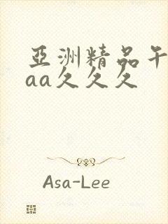 亚洲精品午夜aaa久久久