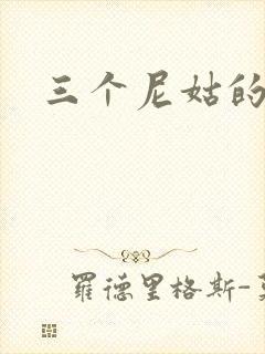 三个尼姑的爱情