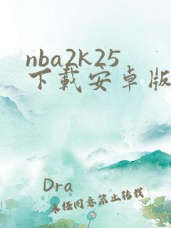 nba2k25下载安卓版