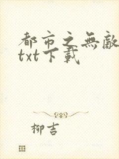 都市之无敌仙尊txt下载