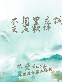 不用里充钱免费交友软件