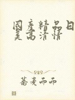 国产精品日韩欧美高清情