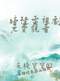 暗徒电视剧全集免费观看