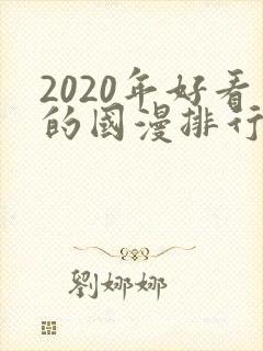 2020年好看的国漫排行榜